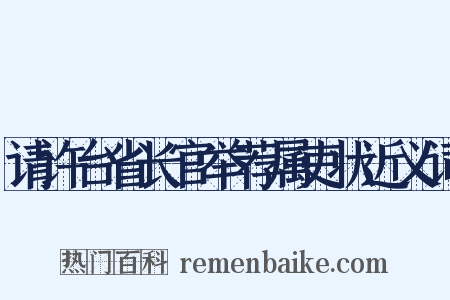 请许台省长官举荐属吏状近义词是什么意思的图片
